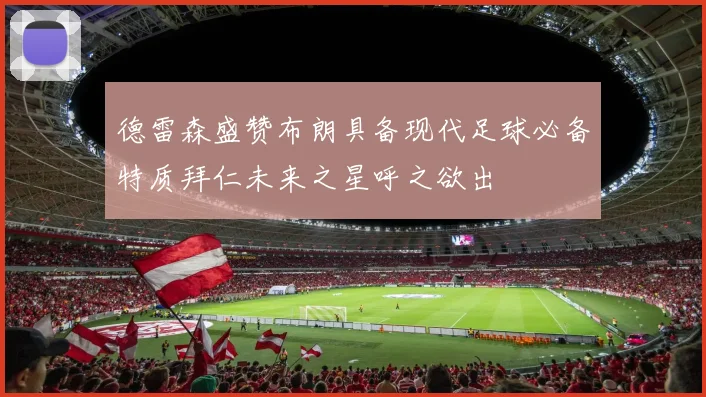 德雷森盛赞布朗具备现代足球必备特质拜仁未来之星呼之欲出