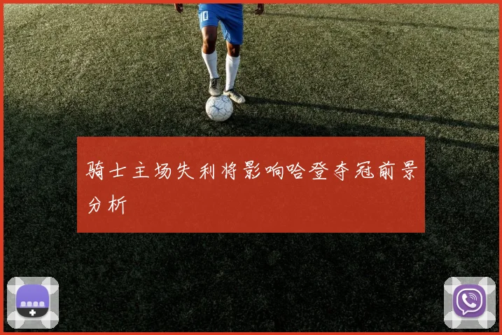 骑士主场失利将影响哈登夺冠前景分析