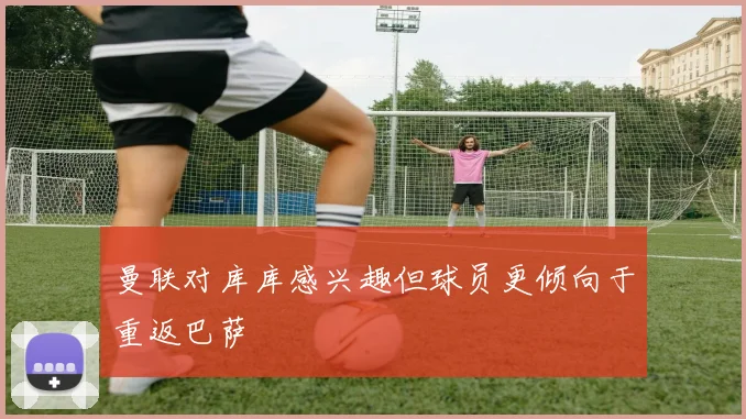 曼联对库库感兴趣但球员更倾向于重返巴萨