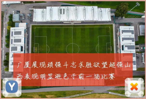 广厦展现顽强斗志求胜欲望超强山西表现明显逊色于前一场比赛